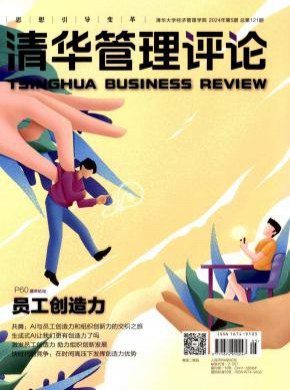 清华管理评论期刊